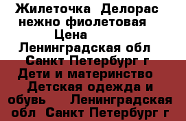 Жилеточка “Делорас“ нежно фиолетовая  › Цена ­ 200 - Ленинградская обл., Санкт-Петербург г. Дети и материнство » Детская одежда и обувь   . Ленинградская обл.,Санкт-Петербург г.